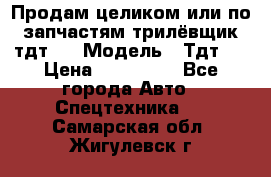 Продам целиком или по запчастям трилёвщик тдт55 › Модель ­ Тдт55 › Цена ­ 200 000 - Все города Авто » Спецтехника   . Самарская обл.,Жигулевск г.